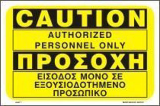 Εικόνα της Caution Authorized Personnel Only 20x30