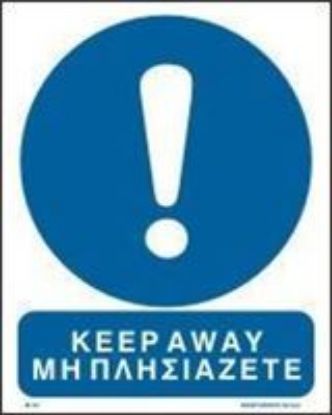 Εικόνα της Keep Away 25x20