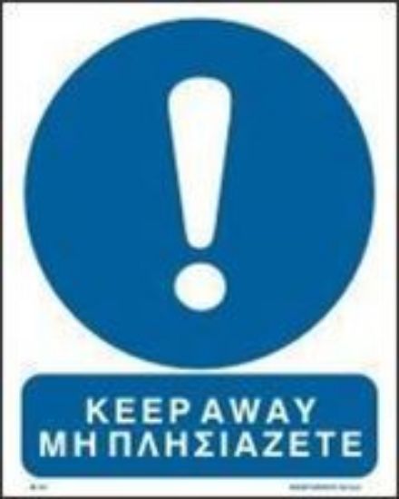 Εικόνα της Keep Away 25x20