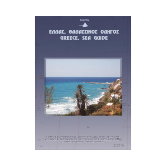 Εικόνα της Θαλασσινός Οδηγός Τόμος 1 - Σαρωνικός, Αργολικός, Κύθηρα, Κυκλάδες, Κρήτη