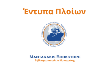 Εικόνα για την κατηγορία Έντυπα Πλοίων
