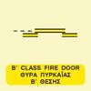 Εικόνα από B-CLASS SLIDING FIRE DOOR SIGN 15x15