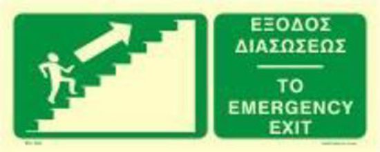 Εικόνα της To Emergency Exit Up-Right 15x25