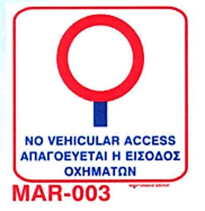 Εικόνα της Απαγορεύεται η Είσοδος Οχημάτων 20x20