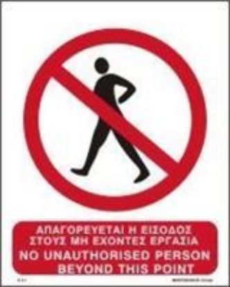 Εικόνα της No Unauthorized Person beyond this Point 20x25
