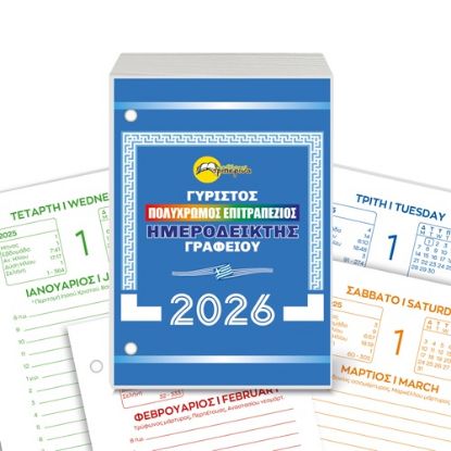 Εικόνα της Ημερολόγιο Βάσεως Γυριστό 2026