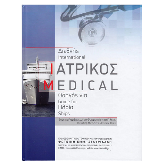 Εικόνα της Διεθνής Ιατρικός Οδηγός για Πλοία 