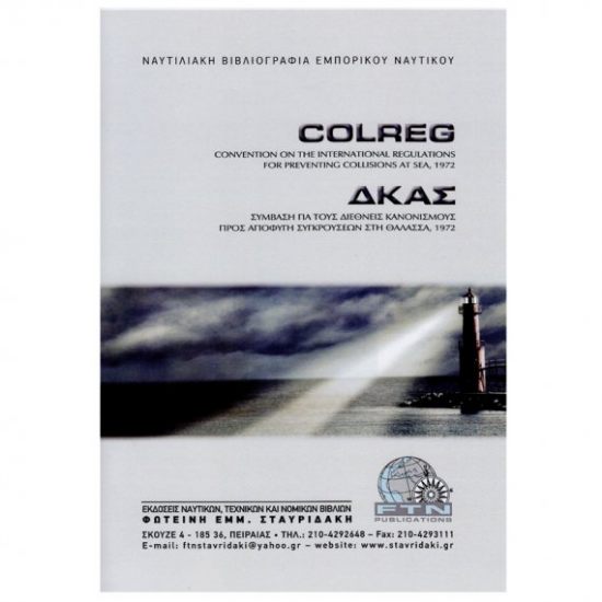 Εικόνα της Σύμβαση για τους διεθνείς κανονισμούς προς αποφυγή συγκρούσεων στην θάλλασα