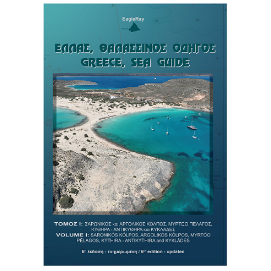 Εικόνα της Θαλασσινός Οδηγός Τόμος 1 - Σαρωνικός, Αργολικός, Κύθηρα, Κυκλάδες, Κρήτη