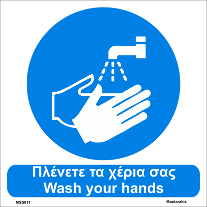 Εικόνα της Πλένεται τα χέρια σας 15x15